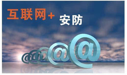 互聯網+安防 行業發展新驅動-