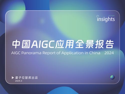 中國aigc產(chǎn)業(yè)峰會今日舉行,中國aigc應(yīng)用全景圖譜首次發(fā)布